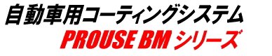 ԗpR[eBOVXe@PROUSE@BM